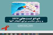 انواع تست های HIV